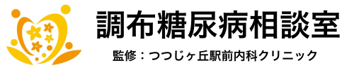 調布糖尿病相談室(調布市つつじヶ丘駅前内科クリニック)