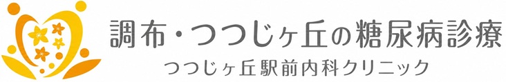 調布市の糖尿病内科|つつじヶ丘駅前内科クリニック