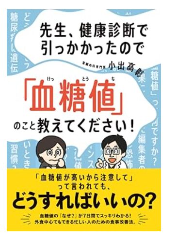 書籍『先生、健康診断で引っかかったので「血糖値」のこと教えてください！』小出高彰 著